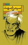 کتاب سیمرغ سهند: داستان زندگی سید محمّدحسین شهریار نوشته  محمد‌رضا اصلانی